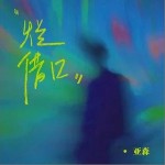 爛借口 （單曲）詳情