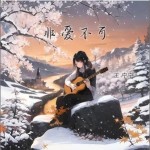 非愛不可 （單曲）詳情