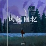 風起回憶 （單曲）詳情