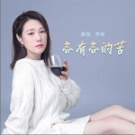 各有各的苦 （單曲）詳情
