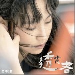透光者 （單曲）詳情