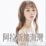 阿拉斯加海灣 （單曲）詳情