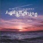 人生這條路為啥這么苦 （單曲）詳情