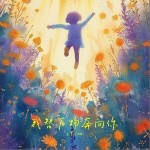 我替萬物奔向你 （單曲）詳情