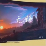 無賴 （單曲）詳情