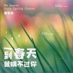 一到春天就瞞不過你 （單曲）詳情