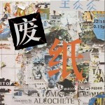 廢紙 （單曲）詳情