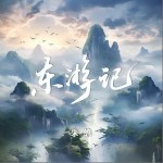 東游記 （單曲）詳情