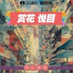 賞花悅目 （單曲）詳情