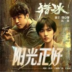 陽光正好 （單曲）詳情