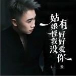 姑娘怪我沒好好愛你 （單曲）詳情