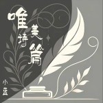 唯美詩篇 （單曲）詳情