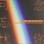 念你可忘憂 （單曲）詳情