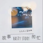 故事匆忙（單曲）詳情