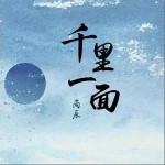 千里一面 （單曲）詳情