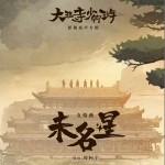 未名星 （單曲）詳情
