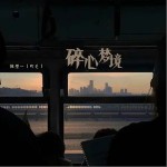 碎心夢境 （單曲）詳情