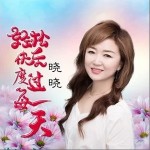 輕松快樂度過每一天（單曲）詳情