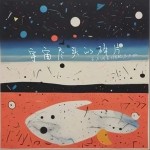 宇宙盡頭的碎片 （單曲）詳情