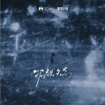 孤獨失態 （單曲）詳情