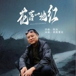花落一地紅 （單曲）詳情