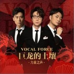 巨龍的土壤 （單曲）詳情
