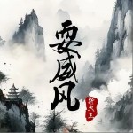 耍威風 （單曲）詳情