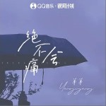 絕不會痛 （單曲）詳情