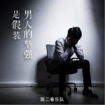男人的堅強是假裝 （單曲）詳情