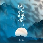 閉目如在眼前 （單曲）詳情