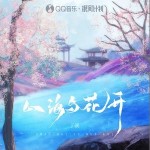 山海與花開 （單曲）詳情