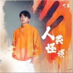人類怪談 （單曲）詳情
