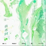 魚水間 （單曲）詳情