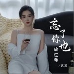 忘了你也放過我 （單曲）詳情