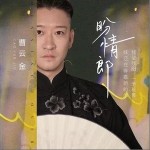 盼情郎 （單曲）詳情