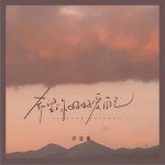 希望你好好愛自己 （單曲）詳情