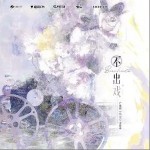 不出戲 （單曲）詳情