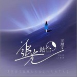 追光站臺 （單曲）詳情