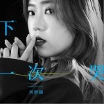 下一次哭 （單曲）詳情