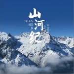 山河紀 （單曲）詳情
