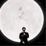 我會等 （單曲）詳情
