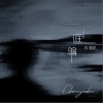 誆騙 （單曲）詳情