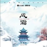 成霜 （單曲）詳情