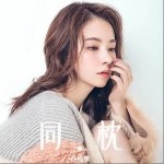 同枕 （單曲）詳情