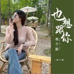 也想跟你有個家 （單曲）詳情