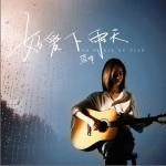 好愛下雨天 （單曲）詳情
