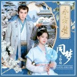 同夢 （單曲）