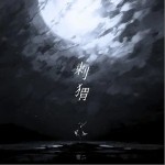 刺猬 （單曲）詳情