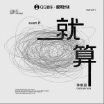 就算 （單曲）詳情