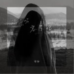 記得嗎 忘了吧 (正式版) （單曲）詳情